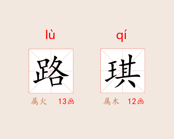 路琪