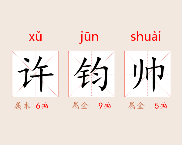 许钧帅