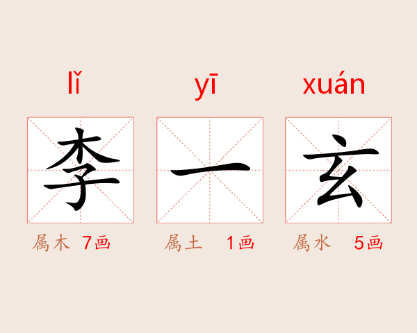 李一玄