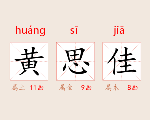 黄思佳