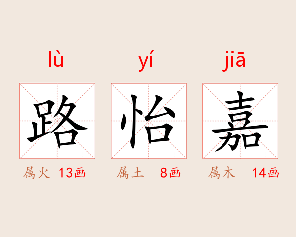 路怡嘉