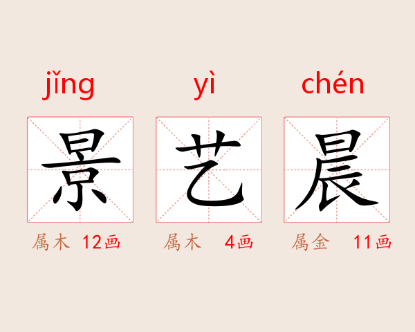 景艺晨