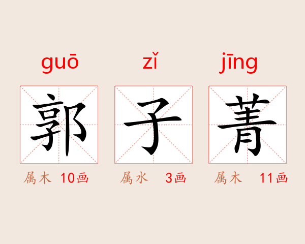 郭子菁