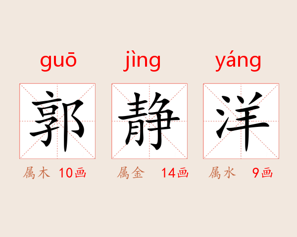 郭静洋