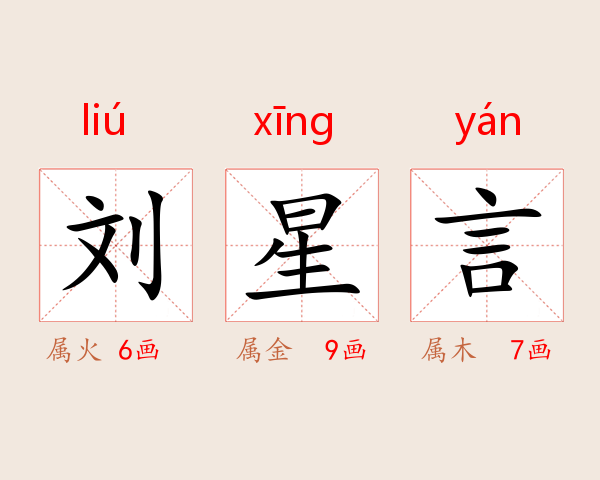 刘星言