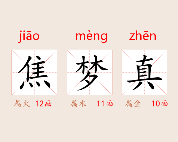 焦梦真