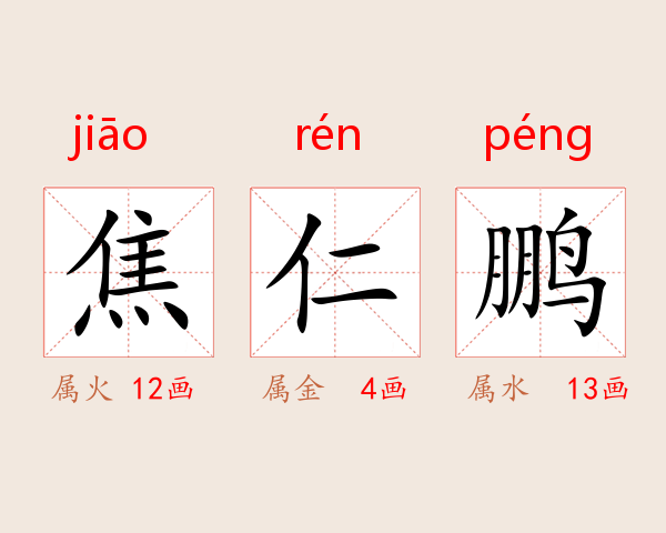 焦仁鹏