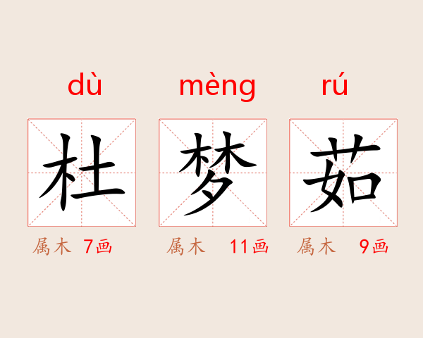 杜梦茹