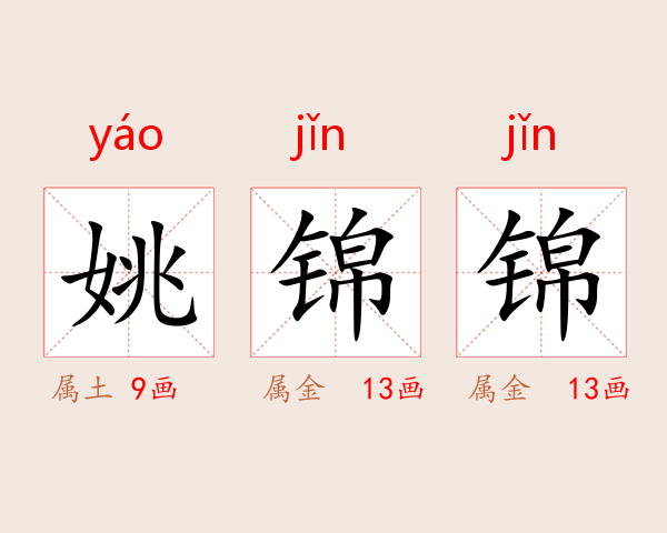 姚锦锦
