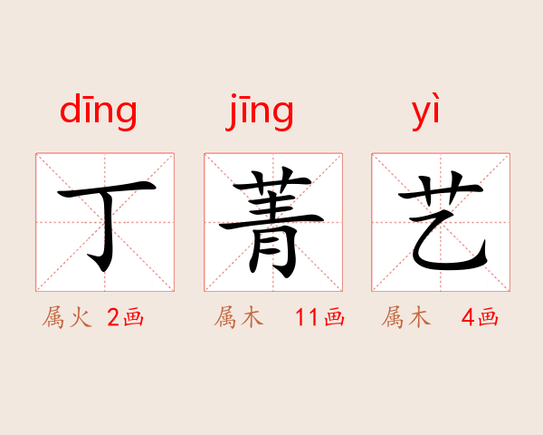 丁菁艺