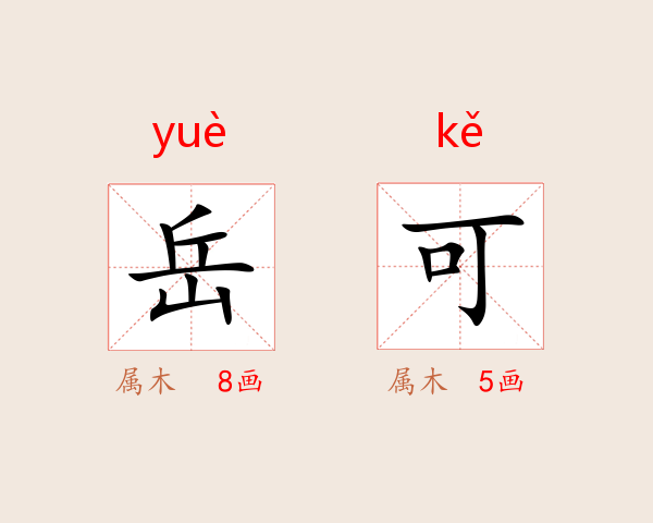 岳可