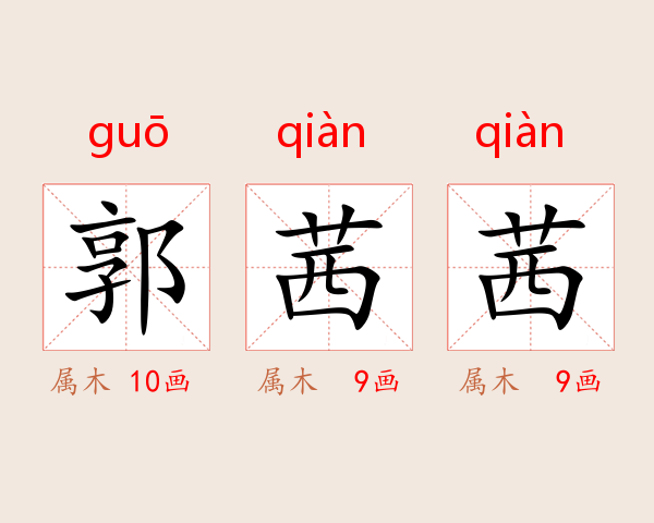 郭茜茜