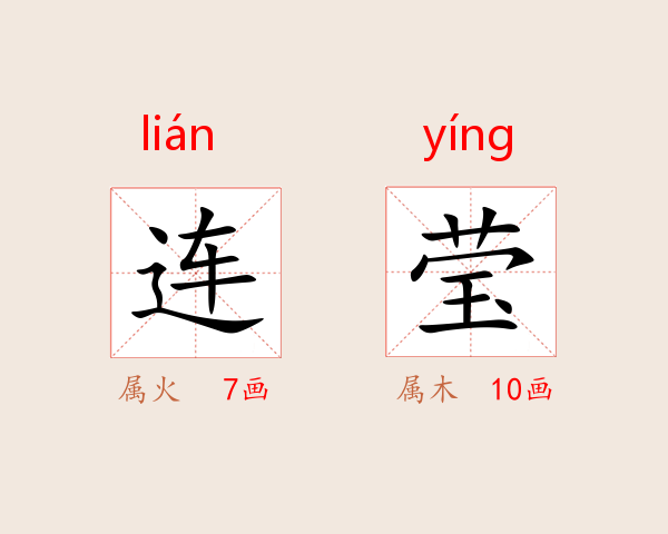 连莹