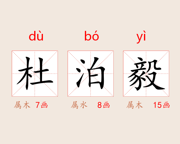 杜泊毅