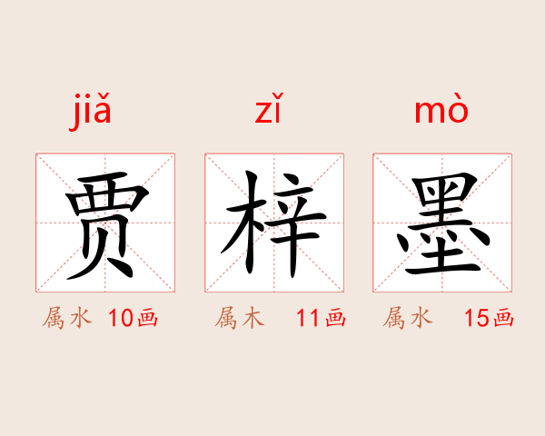 贾梓墨