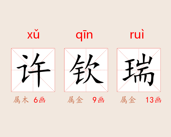 许钦瑞