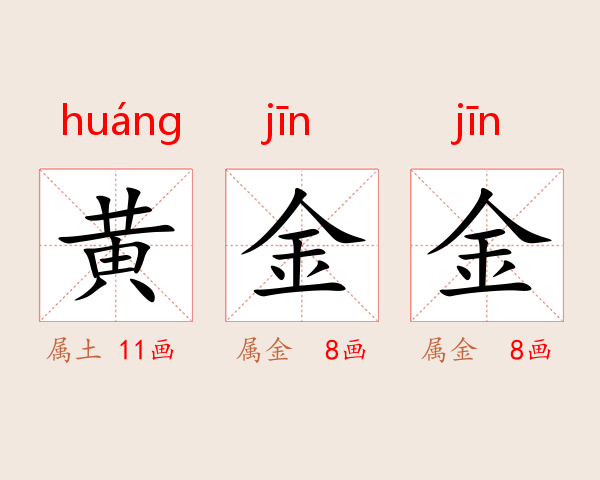 黄金金