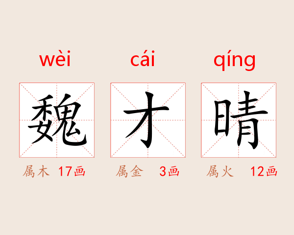 魏才晴