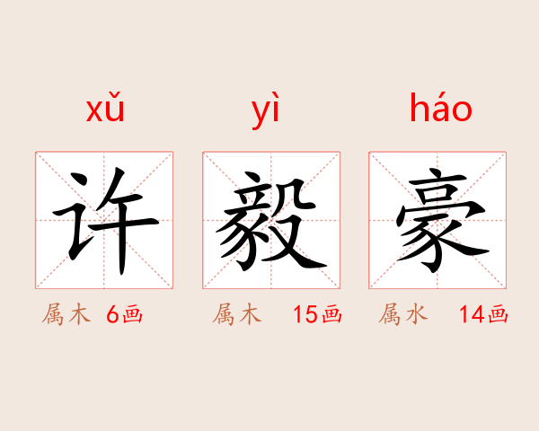 许毅豪