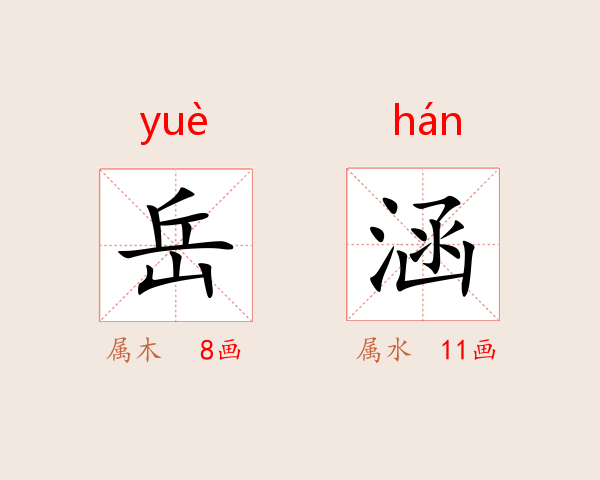 岳涵
