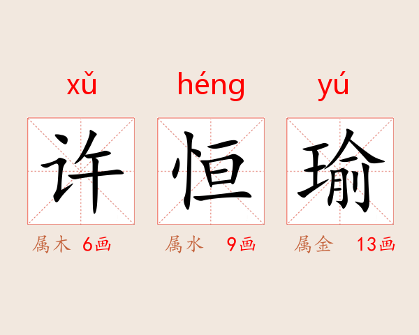 许恒瑜