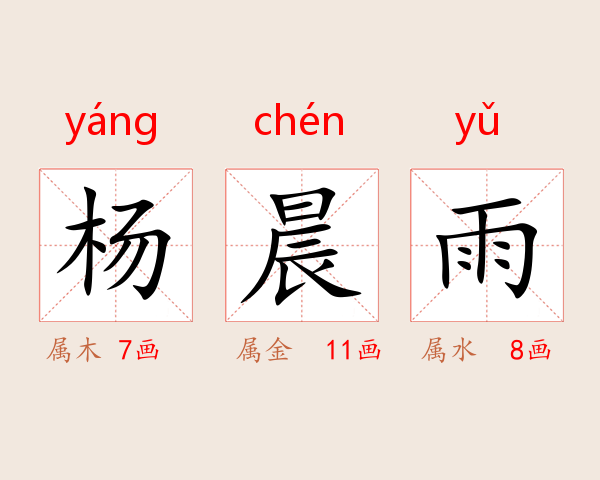 杨晨雨