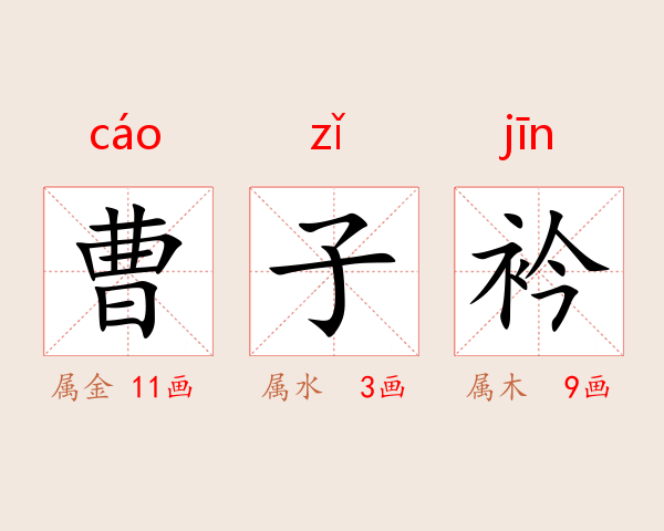 曹子衿