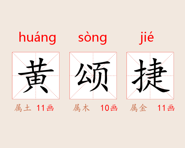 黄颂捷