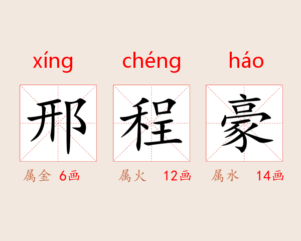 邢程豪
