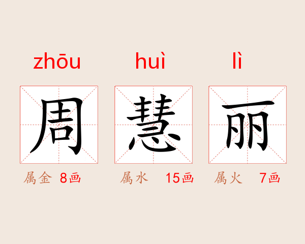 周慧丽