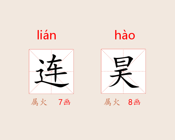 连昊