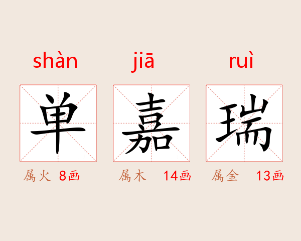 单嘉瑞