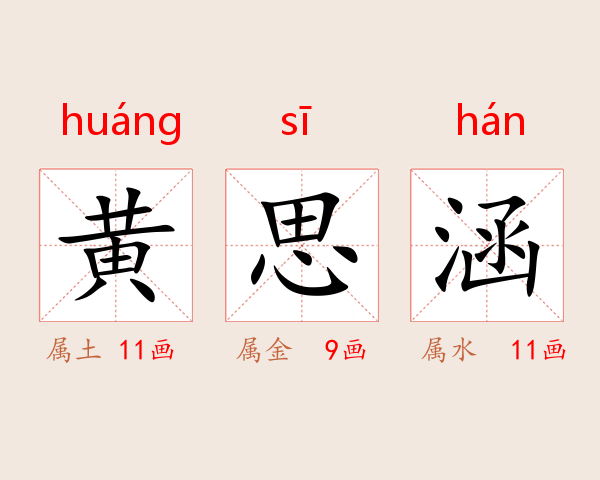 黄思涵