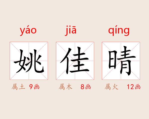 姚佳晴
