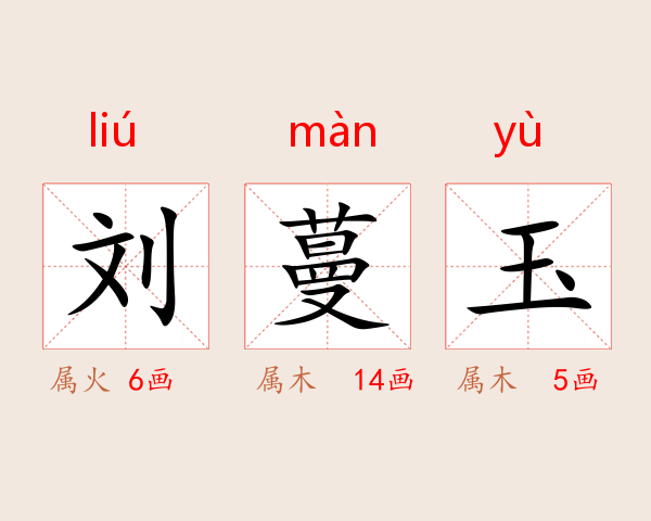 刘蔓玉