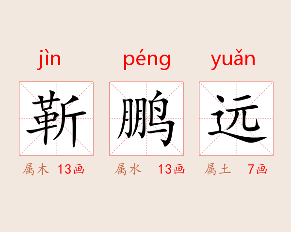 靳鹏远