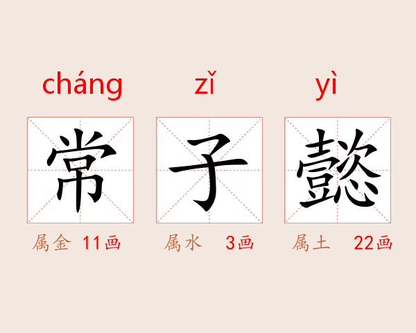常子懿