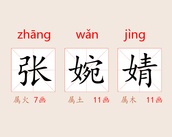 张婉婧
