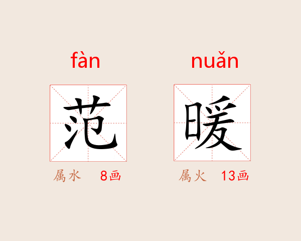 范暖