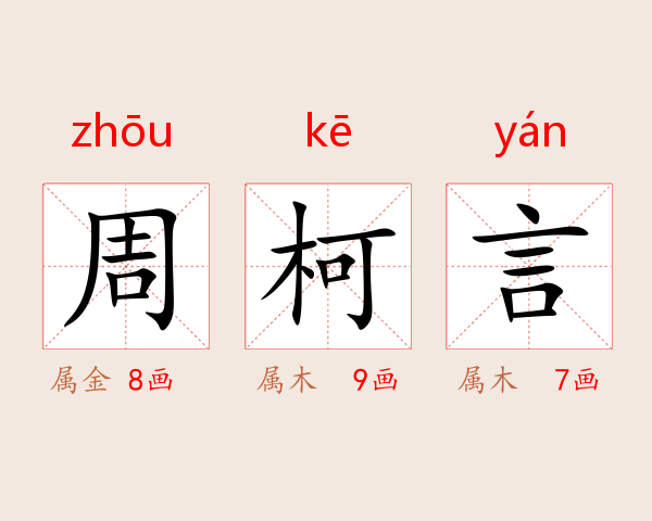 周柯言