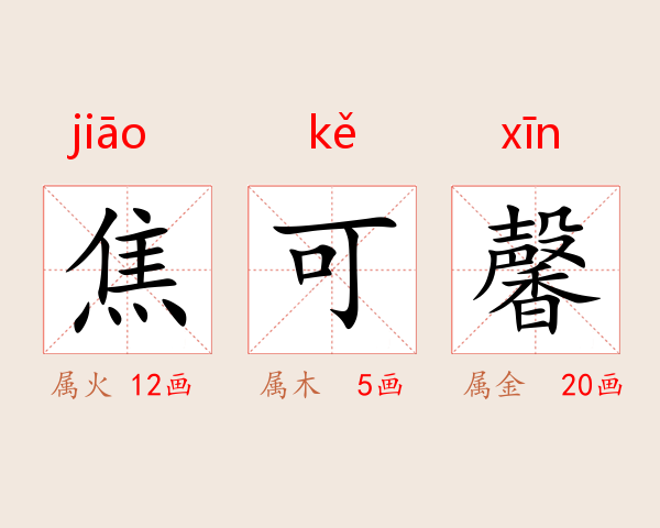 焦可馨