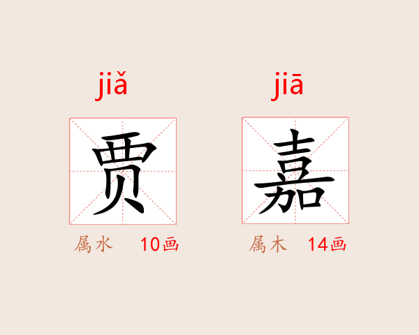 贾嘉
