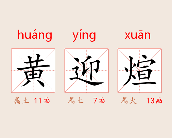 黄迎煊