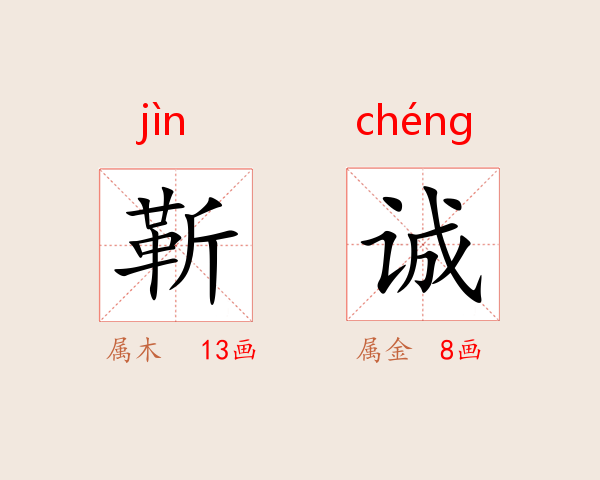 靳誠