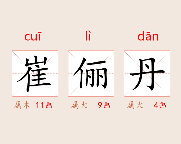 崔俪丹