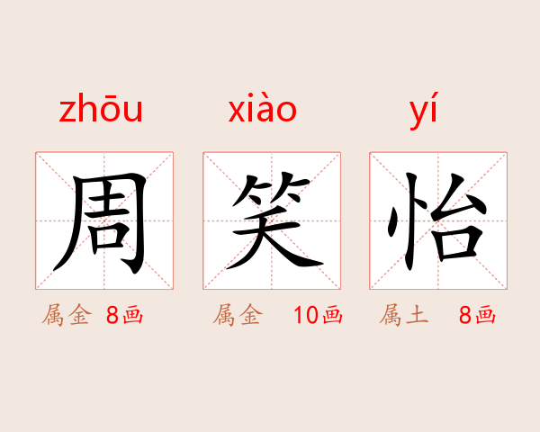 周笑怡