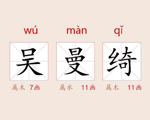 吴曼绮