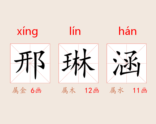 邢琳涵