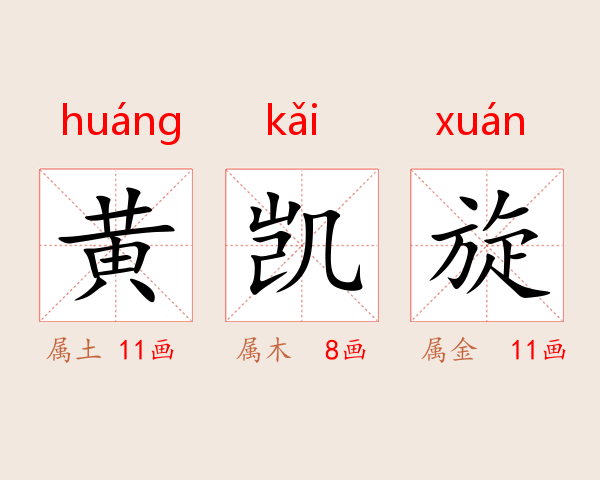 黄凯旋