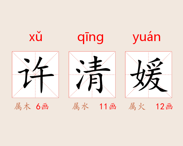 许清媛